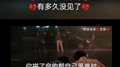 玄锋 - 兄弟。有多少没见了 最近过得可还好吗？