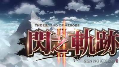 寂寞才说嫒 - 闪之轨迹2 op