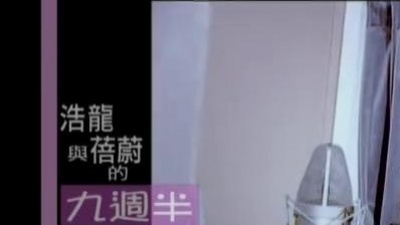 刘浩龙、胡蓓蔚 - 九周半