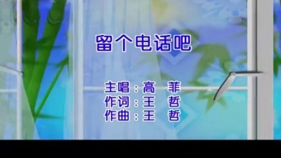 高菲 - 留个电话吧