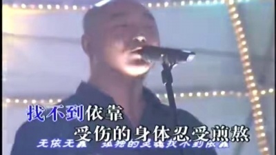 零点乐队 - 无依无靠