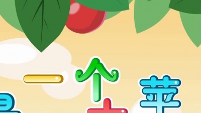 老猫吖 - 小蓓蕾组合 - 我是一个大苹果 -Red Apple
