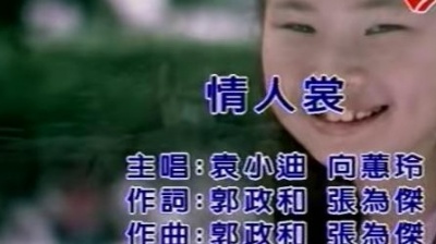 向蕙玲、袁小迪 - 情人裳