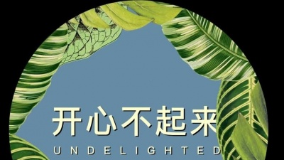 热斑乐队 - 开心不起来