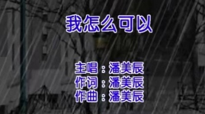 潘美辰 - 我怎么可以 (KTV版)