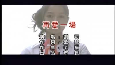 刘可 - 再爱一场