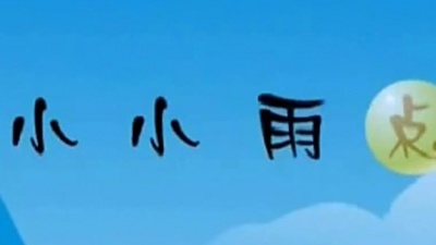 儿童歌曲 - 小小雨点
