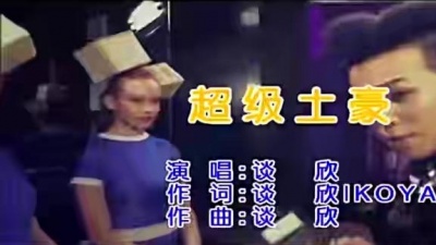 谈欣 - 超级土豪