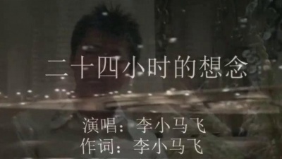 李小马飞 - 二十四小时的想念