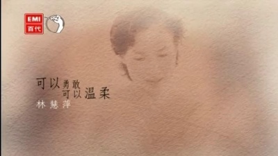 林慧萍 - 可以勇敢可以温柔