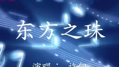 蛋卷音乐室 - 《东方之珠》 许凯 唱的非常好听！