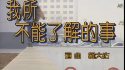 罗大佑 - 我所不能了解的事