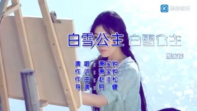 萧宝钟 - 白雪公主