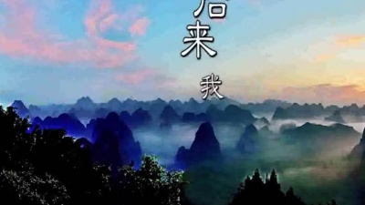 覃源 - 到后来我才懂