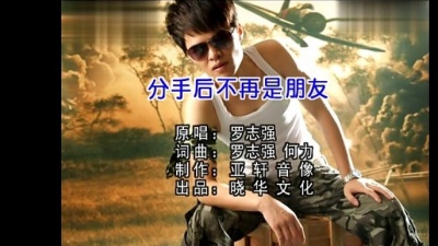罗志强 - 分手后不再是朋友 (KTV版)