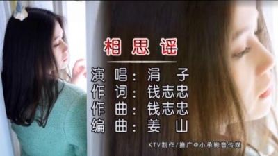 涓子 - 相思谣 (KTV版)