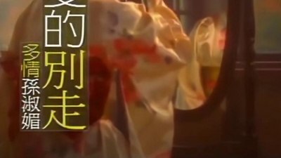 风中劲草 - 孙淑媚《心爱的别走》高清修复,无损音频