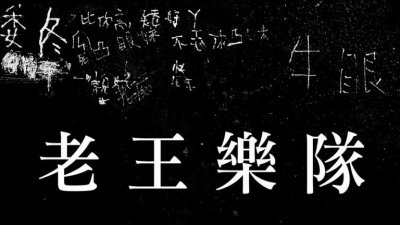 老王乐队 - 补习班的门口高挂我的黑白照片