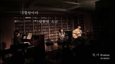 달콤한 소금 - 계절탓이야 (Live)