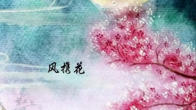 少年霜、十二兄 - 醉花间