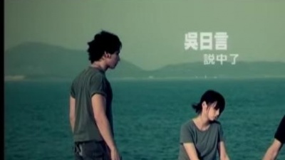 吴日言 - 说中了