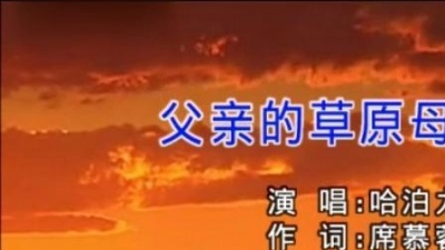 哈泊力夫 - 父亲的草原母亲的河 (KTV版)