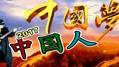 程浩 - 中国人中国梦