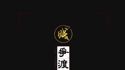 强贱三 - 争渡