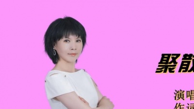 李勇、漫天雨 - 聚散太匆匆