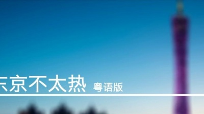 师欣 - 东京不太热