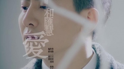 和汇慧 - 爱