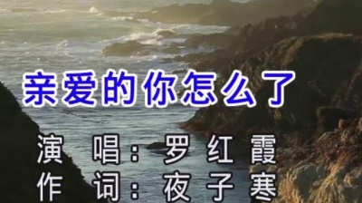 罗红霞 - 亲爱的你怎么了