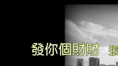 张武孝 - 发你个财财