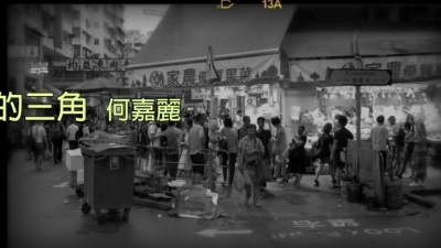 何嘉丽 - 微妙的三角