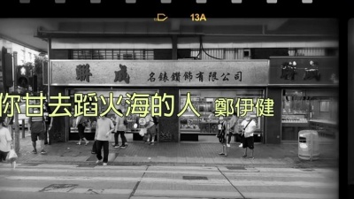 郑伊健 - 一个为你甘去蹈火海的人