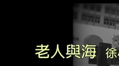 徐小凤 - 老人与海