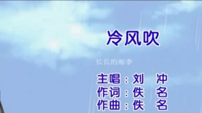 刘冲 - 冷风吹