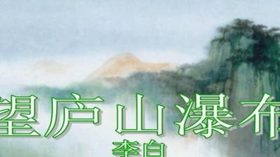 阎杉杉 - 望庐山瀑布·日照香炉生紫烟