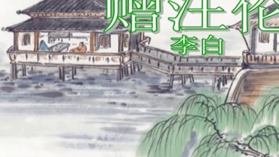司马青云 - 赠汪伦·李白乘舟将欲行