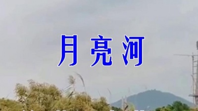 音乐铺 - 龙梅子一首好听的《月亮河》柔情似水，好听极了！