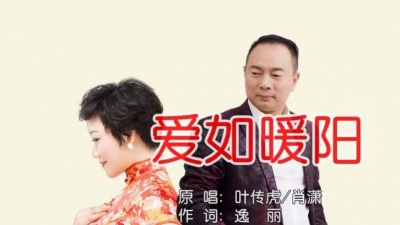 叶传虎、肖潇 - 爱如暖阳