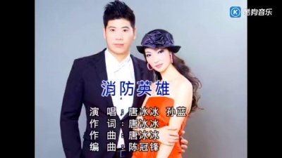 唐冰冰、孙蓝 - 消防英雄