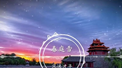 万汇娱乐 - 风浪才子 - 春庭雪