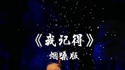 豆豆果 - 不知名烟嗓《我记得》饭制
