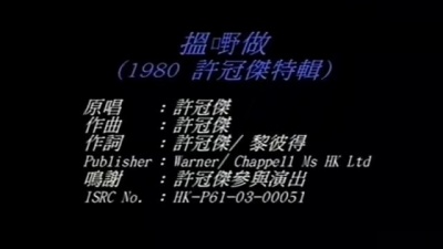 许冠杰 - 揾嘢做