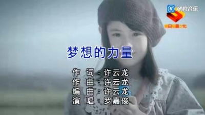 罗嘉俊 - 梦想的力量