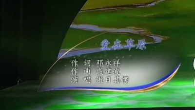 傲日其楞 - 爱在草原