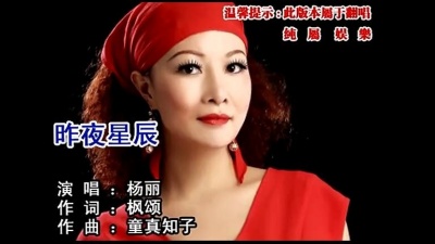 杨丽 - 昨夜星辰