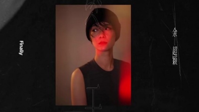 余超颖 - 终于