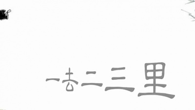 江宽柔 - 一去二三里